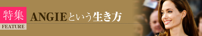特集　ANGIEという生き方