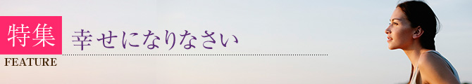 特集　幸せになりなさい