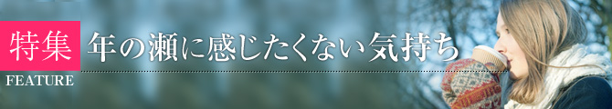 特集　年の瀬に感じたくない気持ち