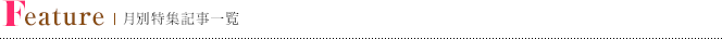 月別特集記事一覧