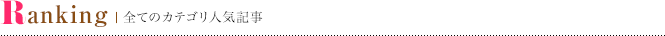 全てのカテゴリ人気記事