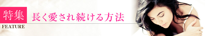 特集　長く愛され続ける方法