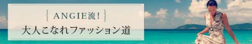ANGIE流！大人こなれファッション道