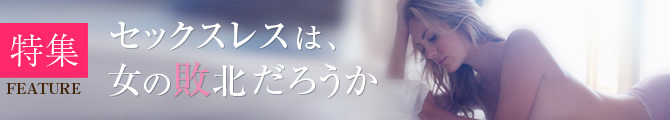 特集　セックスレス特集