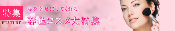 特集　春色コスメ