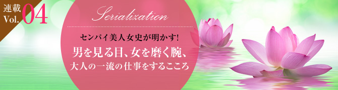 男を見る目、女を磨く腕、大人の一流の仕事をするこころ