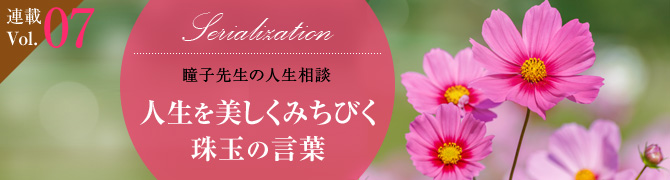 瞳子先生の人生相談　人生を美しくみちびく珠玉の言葉