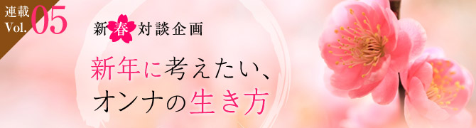 新年に考えたい、オンナの生き方