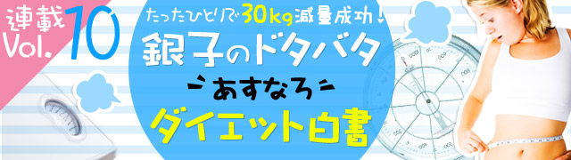 たったひとりで30kg減量成功 銀子のドタバタあすなろダイエット白書 Angie アンジー