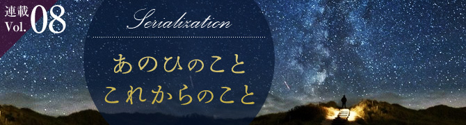 あのひのこと　これからのこと