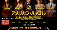 騙し合いの中に隠れた男女の真実~映画『アメリカン・ハッスル』