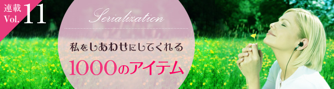 私をしあわせにしてくれる1000のアイテム