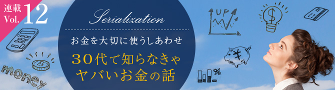 お金を大切に使うしあわせ　～30代女性で知らなきゃヤバいお金の話～