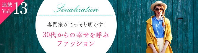 30代女性に人気！30代女性のための幸せファッション特集