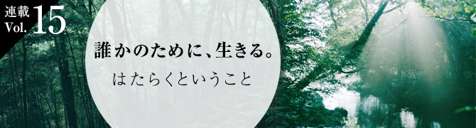 誰かのために、生きる。～はたらくということ～