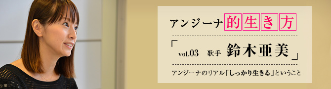「アンジーナ的生き方」インタビュー