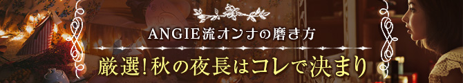 ANGIE流オンナの磨き方