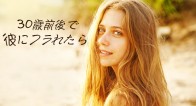 30歳前で彼にフラれたら・・・結婚できるか心配な女性がやるべき事