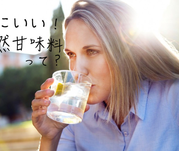 もう人工甘味料はとらない！スーパーで買える体にいい天然甘味料