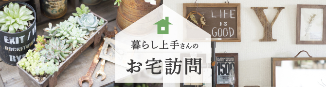 暮らし上手さんのお宅訪問