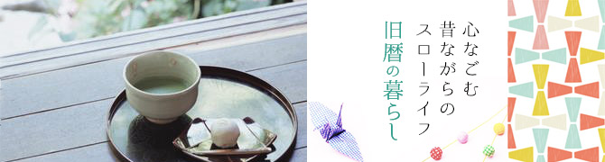 心なごむ昔ながらのスローライフ　旧暦の暮らし