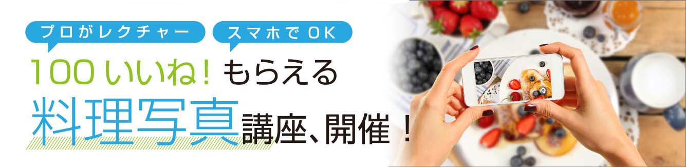 プロがレクチャー。スマホでOK。１００いいねもらえる料理写真教室、開催！