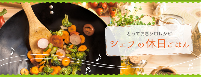 とっておきソロレシピ　シェフの休日ごはん