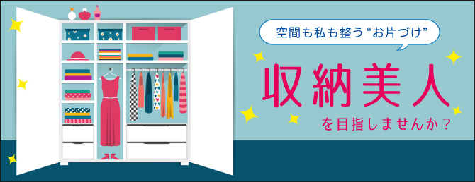 空間も私も整うお片づけ　収納美人を目指しませんか