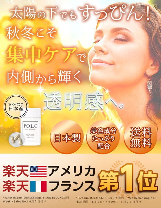 飲む日焼け止め ランキング P.O.L.C.