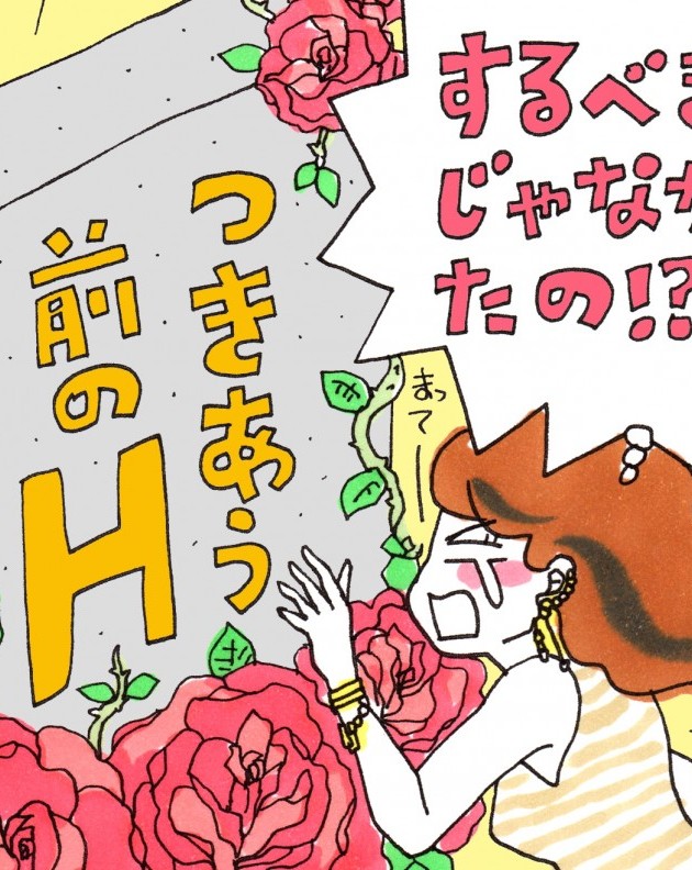 【え、やらかした!?】アラサーになっても「付き合う前のH」はダメ?