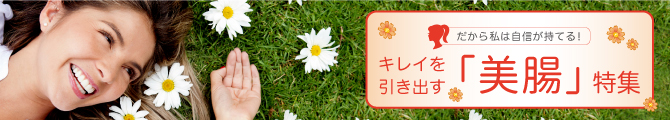 「だから私は自信が持てる！」キレイを引き出す「美腸」特集