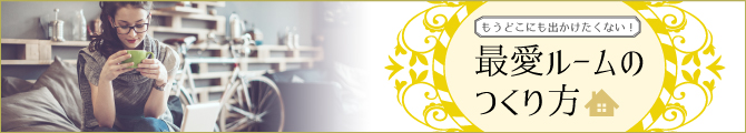 もうどこにもでかけたくない　最愛ルームのつくりかた
