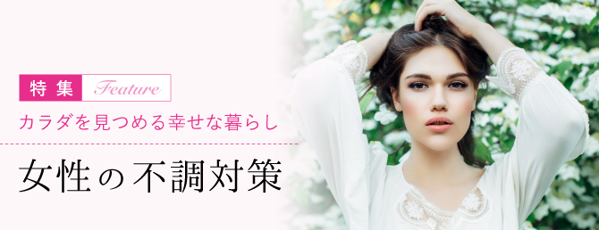 女性の不調対策
