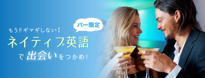 もうドギマギしない！【バー限定】ネイティブ英語で出会いをつかめ！