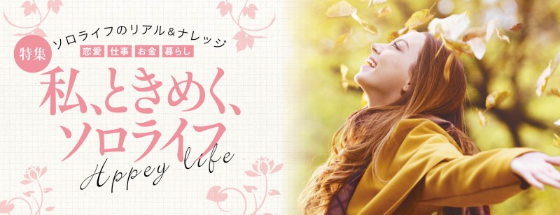 私、ときめく、ソロライフ　