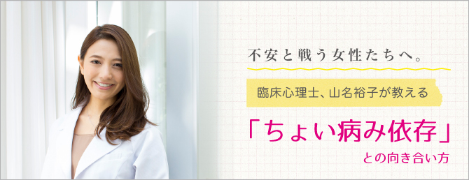 不安と戦う女性たちへ。臨床心理士、山名裕子が教える「ちょい病み依存」との向き合い方