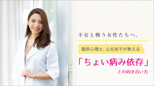 不安と戦う女性たちへ 臨床心理士 山名裕子が教える ちょい病み依存 との向き合い方 Angie アンジー