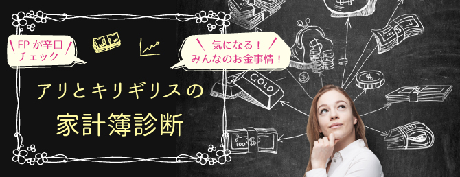 アリとキリギリスの家計簿診断