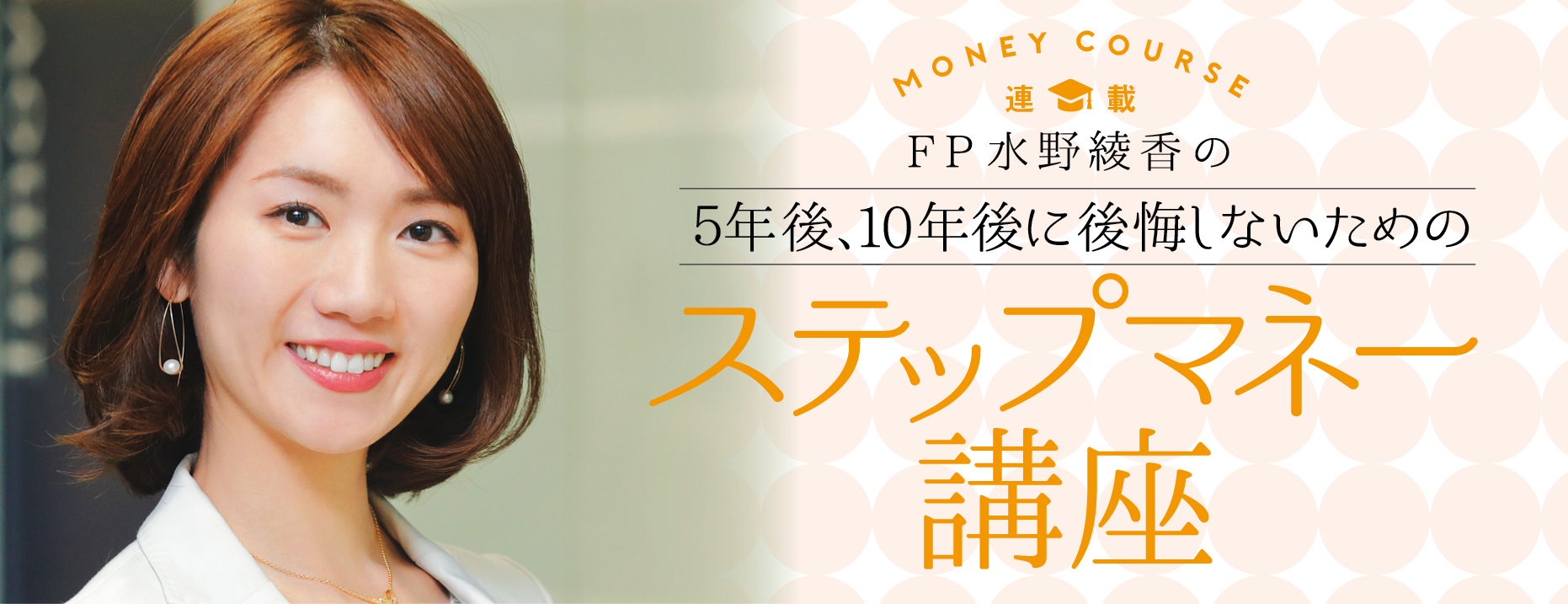 ５年後１０年後に後悔しないためのステップマネー講座