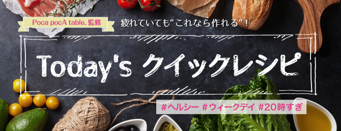 Today’s クイックレシピ