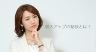 お金を貯めるには「稼ぐ」が必須!プロが教える収入アップの秘訣とは? お金を貯めるには「稼ぐ」が必須!プロが教える収入アップの秘訣とは?