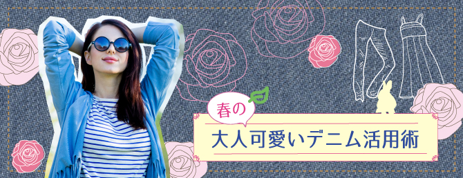 春の大人可愛いデニム活用術