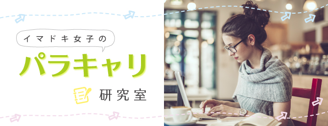 イマドキ女子のパラキャリ研究室