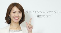 お金の問題をスッキリ解決!ファイナンシャルプランナー選びのコツとは? お金の問題をスッキリ解決!ファイナンシャルプランナー選びのコツとは?