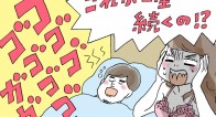 彼のイビキがうるさくて眠れない…これって結婚は絶望的?
