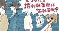 私に魅力がないせい…?男性から誘われる女になるにはどうしたらいいの? 私に魅力がないせい…?男性から誘われる女になるにはどうしたらいいの?