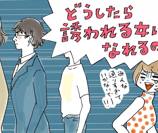 私に魅力がないせい…?男性から誘われる女になるにはどうしたらいいの?
