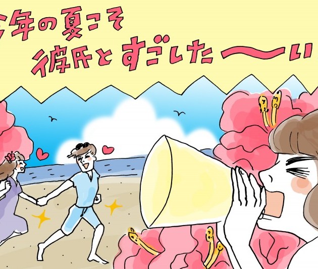 夏イベントを彼氏と過ごしたい…!どうしたら夏の間に彼氏ができますか?