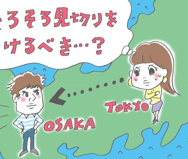 結婚の予定は未だナシ…。over30の遠距離恋愛はいつまで続けるべき?