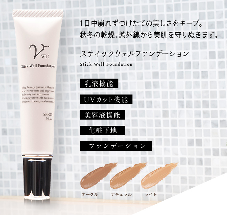 ヴィースティックウェルファンデーション